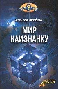Читайте книги онлайн на Bookidrom.ru! Бесплатные книги в одном клике Алексей Прийма - Мир наизнанку