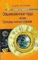 Сергей Хольнов - Обыкновенное чудо, или Основы магии стихий