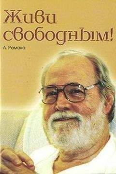 Читайте книги онлайн на Bookidrom.ru! Бесплатные книги в одном клике А. Рамана - Живи свободным!