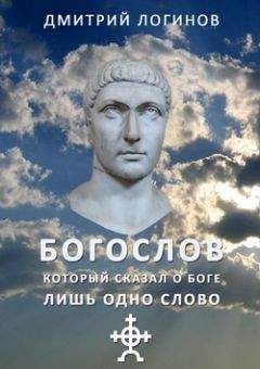 Читайте книги онлайн на Bookidrom.ru! Бесплатные книги в одном клике Дмитрий Логинов - Богослов, который сказал о Боге лишь одно слово