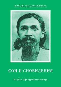 Читайте книги онлайн на Bookidrom.ru! Бесплатные книги в одном клике Мать - Сон и сновидения. Из работ Шри Ауробиндо и Матери