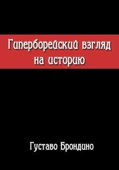 Читайте книги онлайн на Bookidrom.ru! Бесплатные книги в одном клике Густаво Брондино - Гиперборейский взгляд на историю. Исследование Воина Посвящённого в Гиперборейский Гнозис.