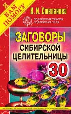 Наталья Степанова - Заговоры сибирской целительницы. Выпуск 30