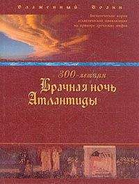 Читайте книги онлайн на Bookidrom.ru! Бесплатные книги в одном клике Иоанн Блаженный (Береславский) - 300-летняя Брачная ночь Атлантиды