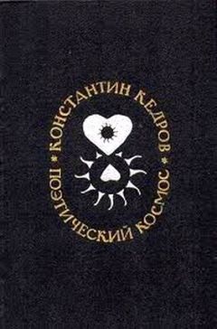 Читайте книги онлайн на Bookidrom.ru! Бесплатные книги в одном клике Константин Кедров - Поэтический космос