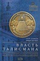 Читайте книги онлайн на Bookidrom.ru! Бесплатные книги в одном клике Грэм Хэнкок - Власть Талисмана