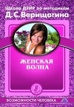 Читайте книги онлайн на Bookidrom.ru! Бесплатные книги в одном клике Коллектив авторов - Женская волна. По методикам семинаров Школы навыков ДЭИР