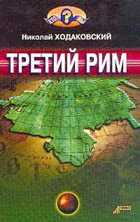 Читайте книги онлайн на Bookidrom.ru! Бесплатные книги в одном клике Николай Ходаковский - Третий Рим