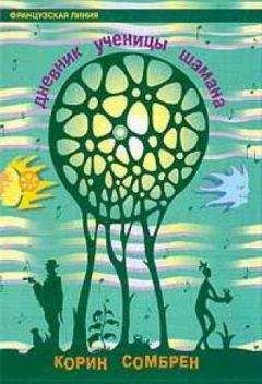 Читайте книги онлайн на Bookidrom.ru! Бесплатные книги в одном клике Корин Сомбрен - Дневник ученицы шаман