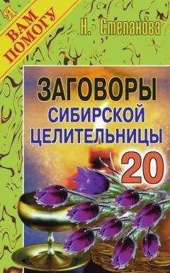 Читайте книги онлайн на Bookidrom.ru! Бесплатные книги в одном клике Наталья Степанова - Заговоры сибирской целительницы. Выпуск 20