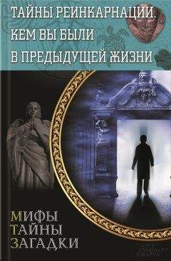 Сергей Реутов - Тайны реинкарнации. Кем вы были в предыдущей жизни