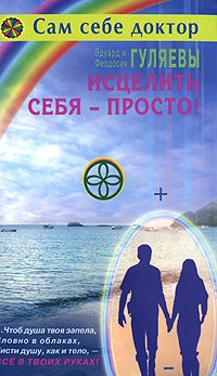 Читайте книги онлайн на Bookidrom.ru! Бесплатные книги в одном клике Эдуард Гуляев - Исцелить себя — просто!