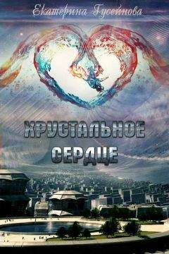 Читайте книги онлайн на Bookidrom.ru! Бесплатные книги в одном клике Екатерина Гусейнова - Хрустальное сердце