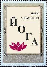Читайте книги онлайн на Bookidrom.ru! Бесплатные книги в одном клике Марк Абрамович - Йога