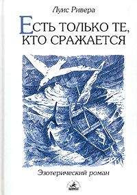 Читайте книги онлайн на Bookidrom.ru! Бесплатные книги в одном клике Луис Ривера - Есть только те, кто сражается