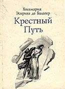 Читайте книги онлайн на Bookidrom.ru! Бесплатные книги в одном клике Хосе-Мария Эскрива - Крестный путь