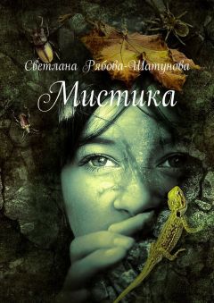 Читайте книги онлайн на Bookidrom.ru! Бесплатные книги в одном клике Светлана Рябова-Шатунова - Мистика