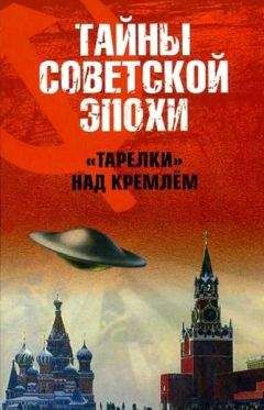 Читайте книги онлайн на Bookidrom.ru! Бесплатные книги в одном клике Николай Непомнящий - «Тарелки» над Кремлём