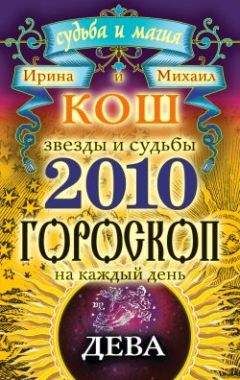 Читайте книги онлайн на Bookidrom.ru! Бесплатные книги в одном клике Ирина Кош - Звезды и судьбы. Гороскоп на каждый день. 2010 год. Дева