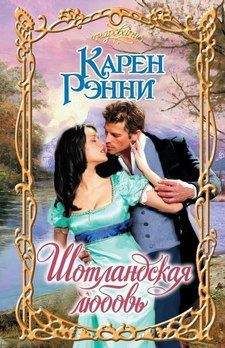 Читайте книги онлайн на Bookidrom.ru! Бесплатные книги в одном клике Карен Рэнни - Шотландская любовь