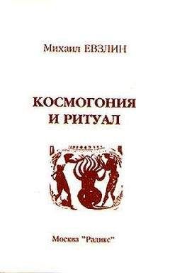 Читайте книги онлайн на Bookidrom.ru! Бесплатные книги в одном клике Михаил Евзлин - Космогония и ритуал