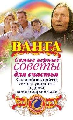 Читайте книги онлайн на Bookidrom.ru! Бесплатные книги в одном клике Ангелина Макова - Ванга. Самые верные советы для счастья. Как любовь найти, семью укрепить и денег много заработать