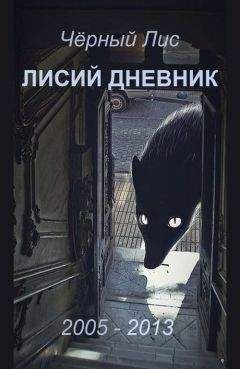Читайте книги онлайн на Bookidrom.ru! Бесплатные книги в одном клике Чёрный Лис - Лисий дневник