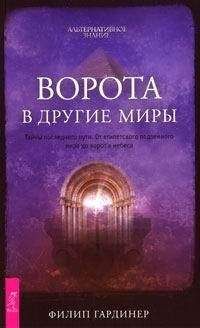 Читайте книги онлайн на Bookidrom.ru! Бесплатные книги в одном клике Филип Гардинер - Ворота в другие миры