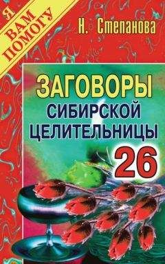 Наталья Степанова - Заговоры сибирской целительницы. Выпуск 26