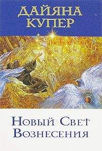 Читайте книги онлайн на Bookidrom.ru! Бесплатные книги в одном клике Дайяна Купер - Новый Свет Вознесения
