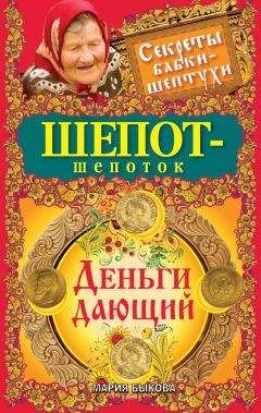 Читайте книги онлайн на Bookidrom.ru! Бесплатные книги в одном клике Мария Быкова - Шепот-шепоток. Деньги дающий