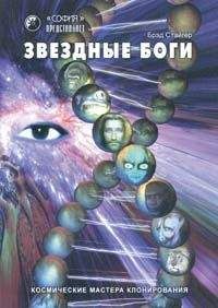 Читайте книги онлайн на Bookidrom.ru! Бесплатные книги в одном клике Брэд Стайгер - Звездные Боги. Космические мастера клонирования