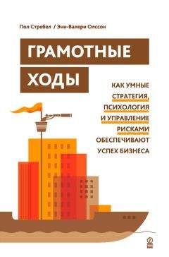 Читайте книги онлайн на Bookidrom.ru! Бесплатные книги в одном клике Энн-Валери Олссон - Грамотные ходы. Как умные стратегия, психология и управление рисками обеспечивают успех бизнеса