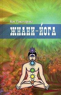 Читайте книги онлайн на Bookidrom.ru! Бесплатные книги в одном клике Рамачарака - Жнани-йога