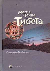 Читайте книги онлайн на Bookidrom.ru! Бесплатные книги в одном клике Автор неизвестен - Мистики и маги Тибета.