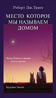 Читайте книги онлайн на Bookidrom.ru! Бесплатные книги в одном клике Роберт Грант - Место, которое мы называем домом