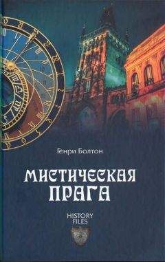 Читайте книги онлайн на Bookidrom.ru! Бесплатные книги в одном клике Генри Болтон - Мистическая Прага