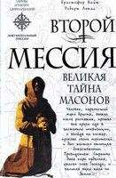 Читайте книги онлайн на Bookidrom.ru! Бесплатные книги в одном клике Кристофер Найт - Второй Мессия. Великая тайна масонов