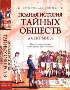 Читайте книги онлайн на Bookidrom.ru! Бесплатные книги в одном клике Глеб Благовещенский - Полная история тайных обществ и сект мира