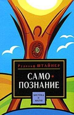 Читайте книги онлайн на Bookidrom.ru! Бесплатные книги в одном клике Рудольф Штайнер - Путь к самопознанию человека. Порог духовного мира