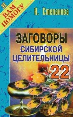 Читайте книги онлайн на Bookidrom.ru! Бесплатные книги в одном клике Наталья Степанова - Заговоры сибирской целительницы. Выпуск 22