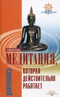 Читайте книги онлайн на Bookidrom.ru! Бесплатные книги в одном клике Дхиравамса - Медитация, которая действительно работает