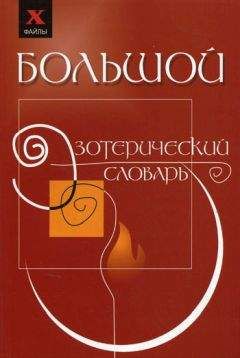 Читайте книги онлайн на Bookidrom.ru! Бесплатные книги в одном клике Михаил Бубличенко - Большой эзотерический словарь