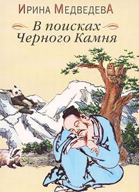 Читайте книги онлайн на Bookidrom.ru! Бесплатные книги в одном клике Ирина Медведева - В поисках Черного Камня