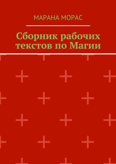 Читайте книги онлайн на Bookidrom.ru! Бесплатные книги в одном клике Марана Морас - Сборник рабочих текстов по Магии