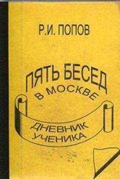 Читайте книги онлайн на Bookidrom.ru! Бесплатные книги в одном клике Роман Попов - ПЯТЬ БЕСЕД В МОСКВЕ