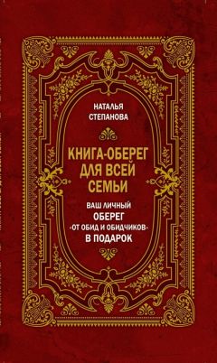 Читайте книги онлайн на Bookidrom.ru! Бесплатные книги в одном клике Наталья Степанова - Книга-оберег для всей семьи