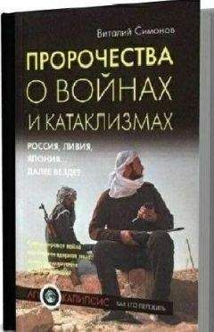 Виталий Симонов - Пророчества о войнах и катаклизмах. Россия, Ливия, Япония… далее везде?