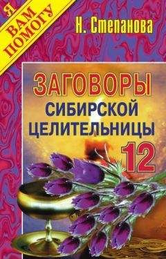 Наталья Степанова - Заговоры сибирской целительницы. Выпуск 12