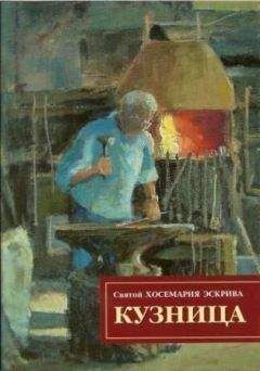 Читайте книги онлайн на Bookidrom.ru! Бесплатные книги в одном клике Хосе-Мария Эскрива - Кузница